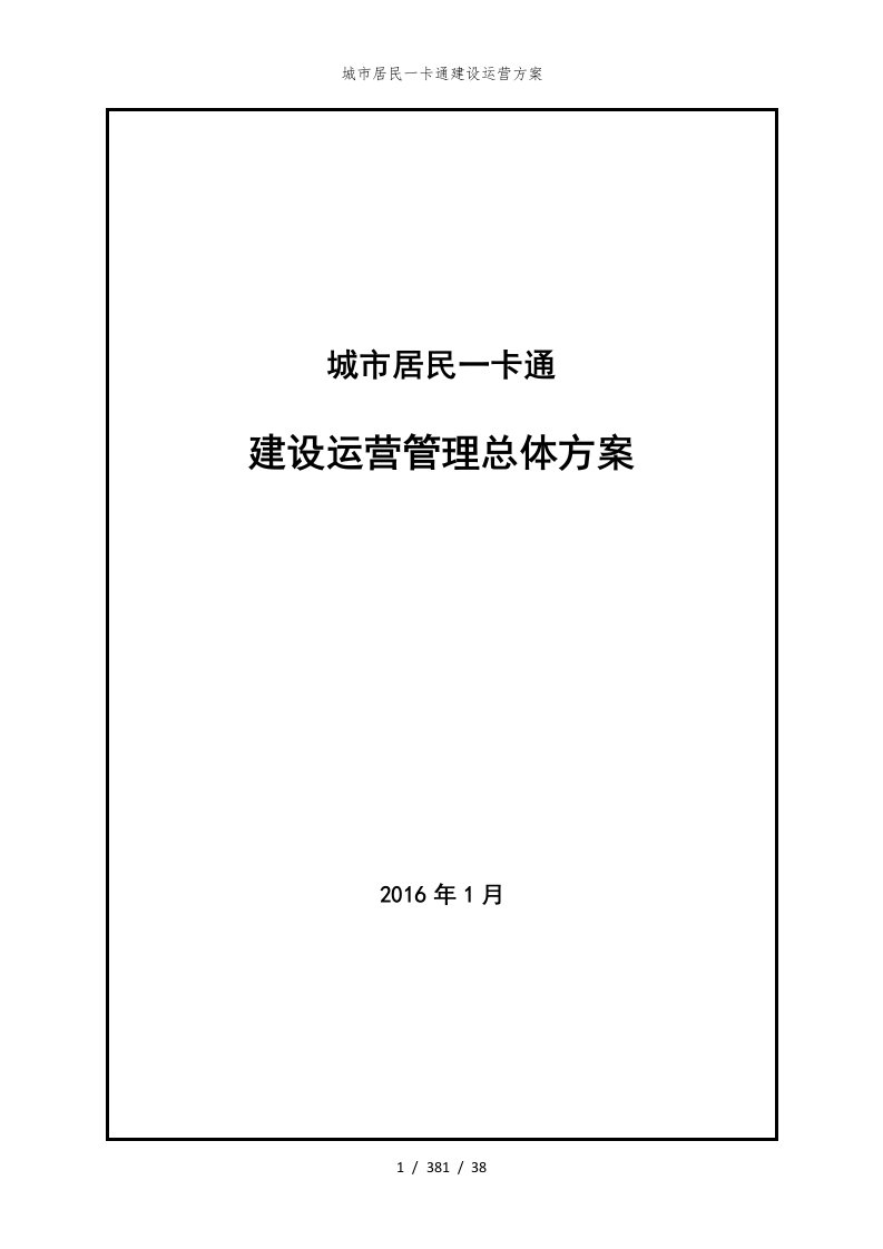 城市居民一卡通建设运营方案