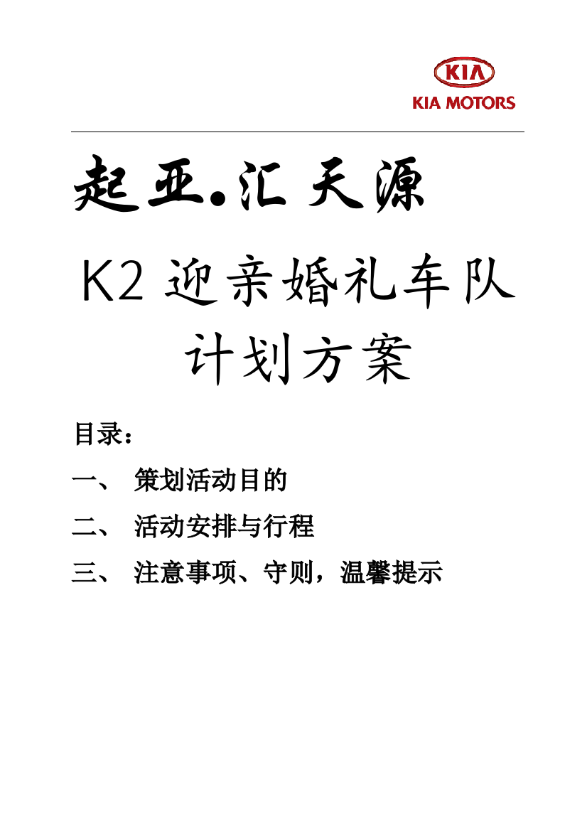 创意婚车策划方案——K2迎亲车队方案