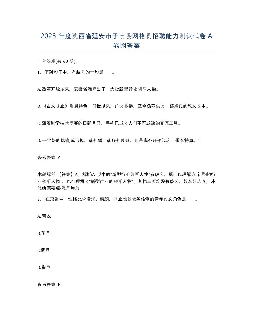 2023年度陕西省延安市子长县网格员招聘能力测试试卷A卷附答案