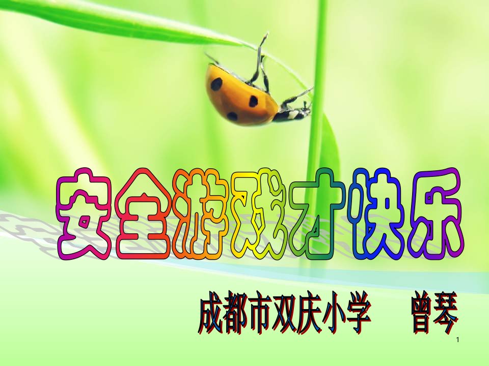 小学生课间安全游戏（课堂ppt）