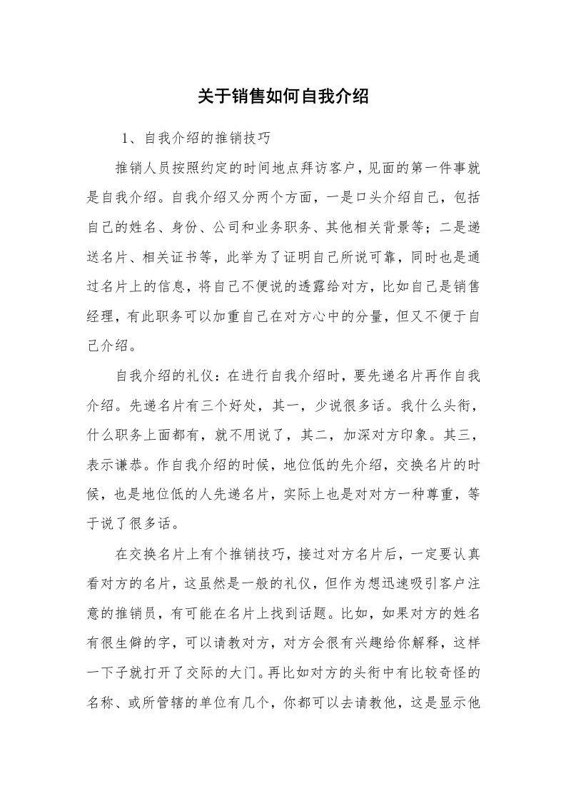 求职离职_自我介绍_关于销售如何自我介绍