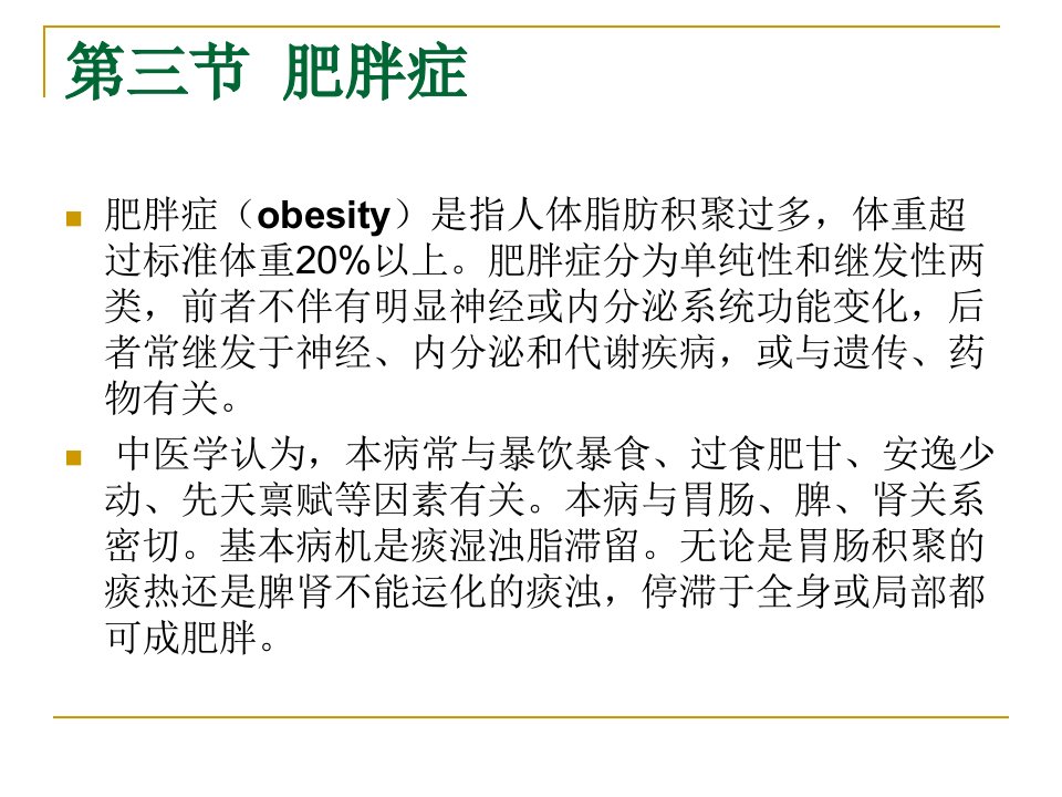 肥胖症、抗衰老第五节针灸美容