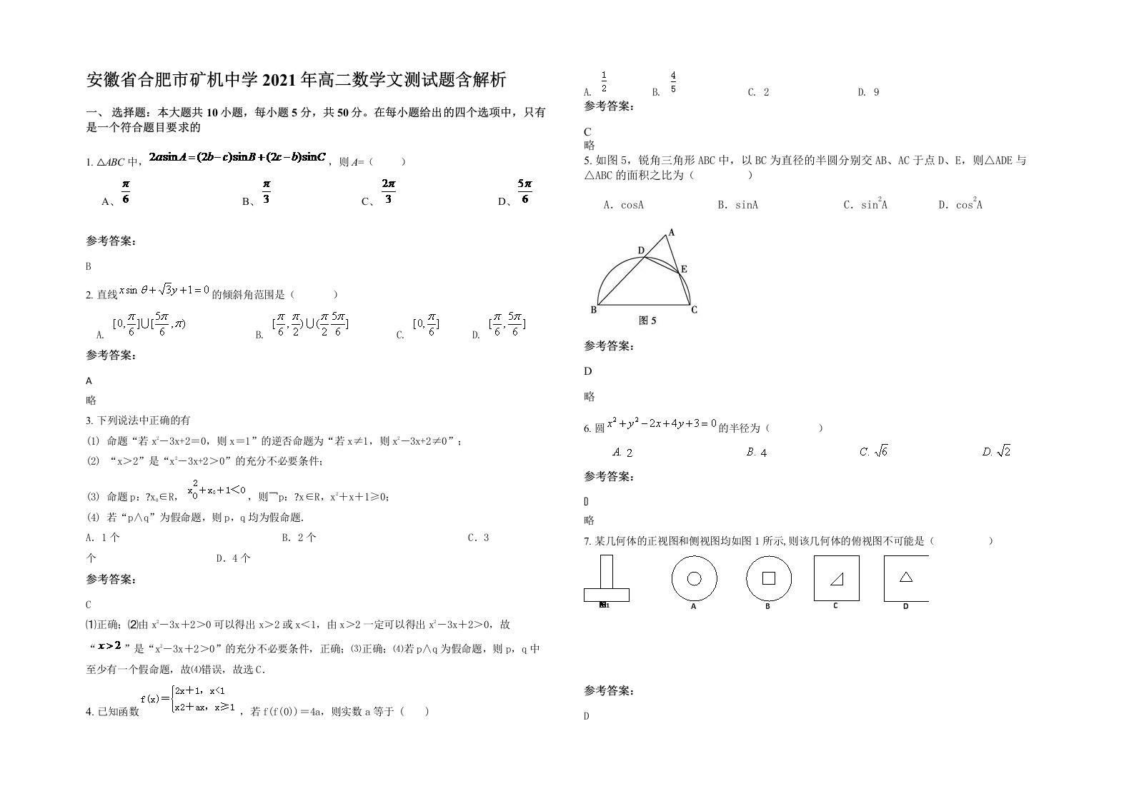 安徽省合肥市矿机中学2021年高二数学文测试题含解析