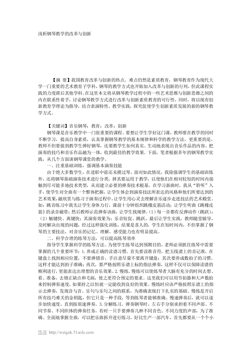 浅析钢琴教学的改革与创新