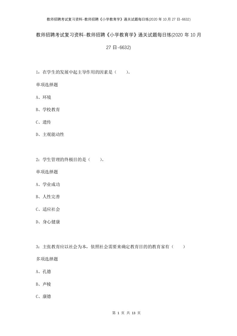 教师招聘考试复习资料-教师招聘小学教育学通关试题每日练2020年10月27日-6632