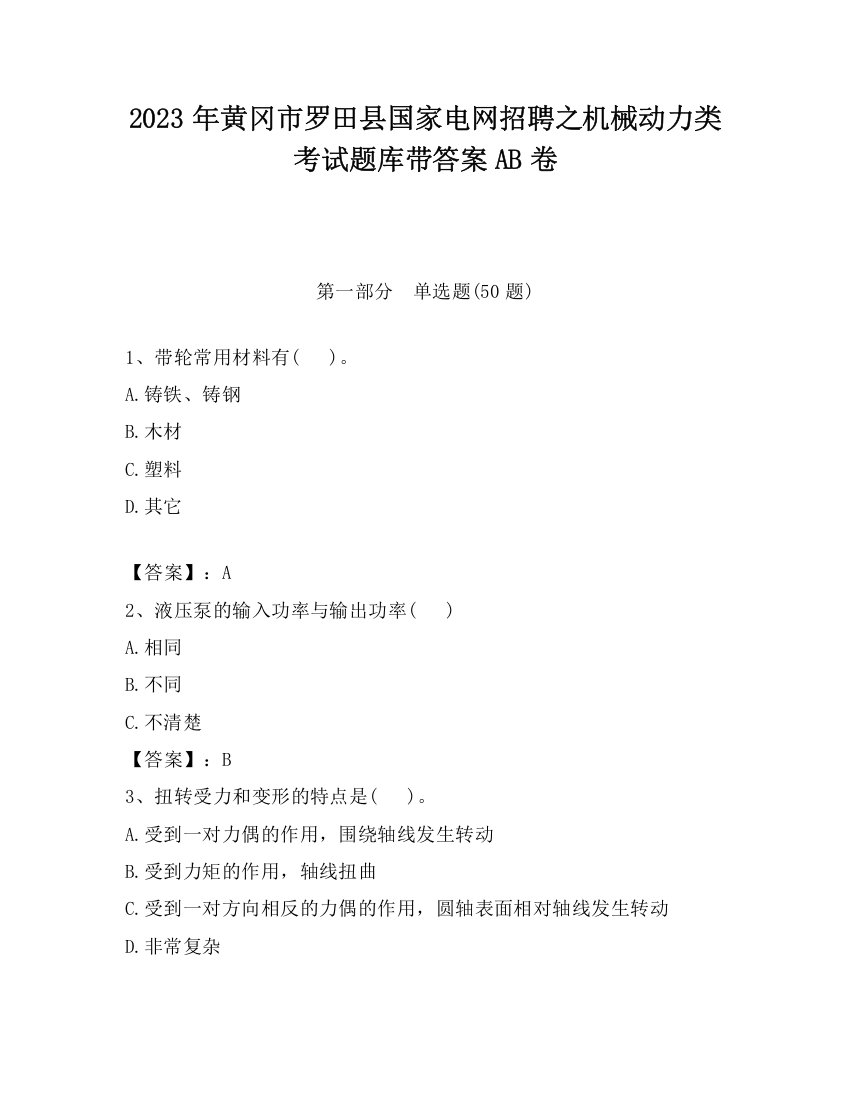 2023年黄冈市罗田县国家电网招聘之机械动力类考试题库带答案AB卷