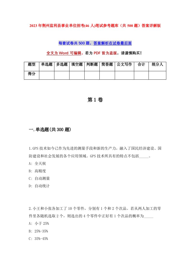 2023年荆州监利县事业单位招考46人笔试参考题库共500题答案详解版