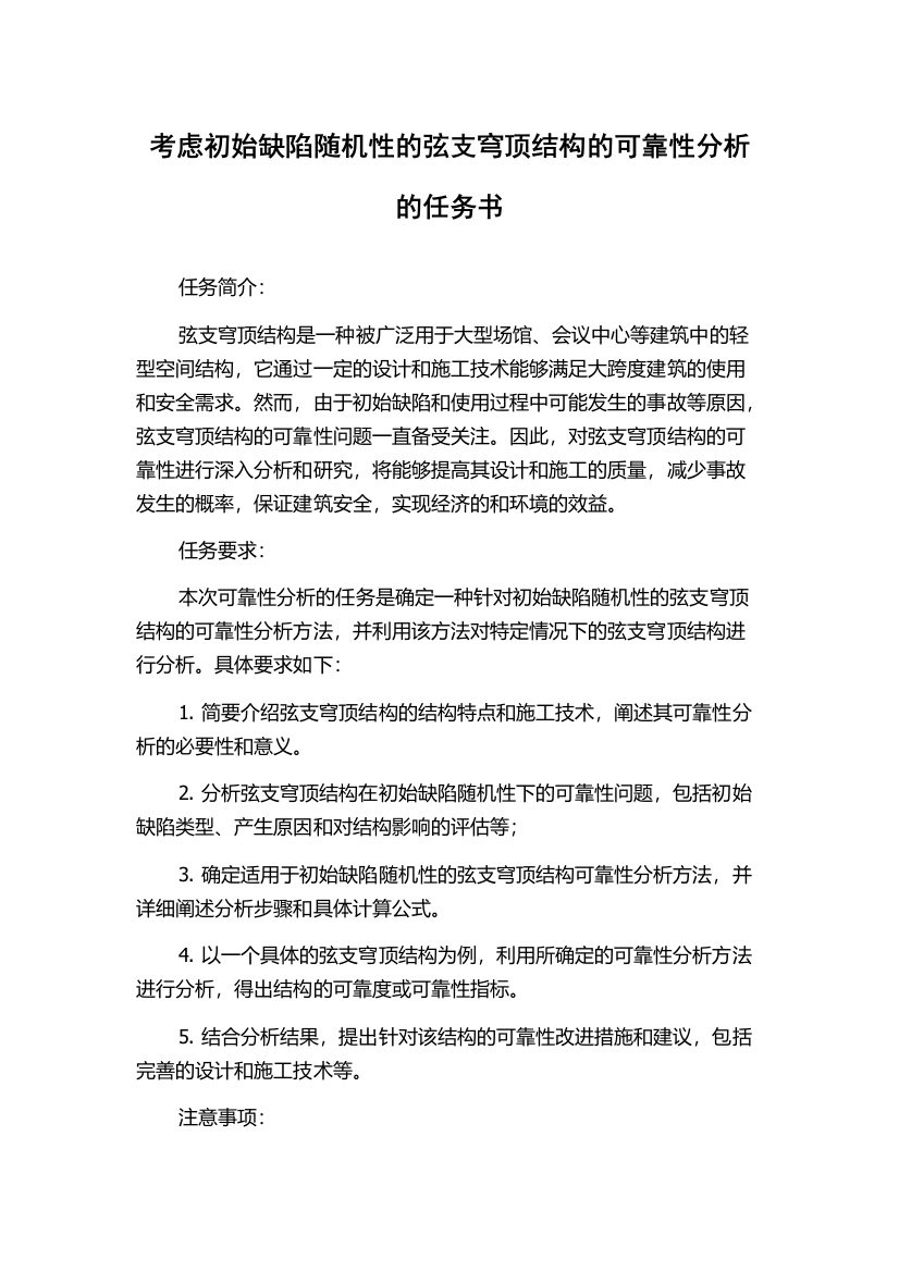 考虑初始缺陷随机性的弦支穹顶结构的可靠性分析的任务书