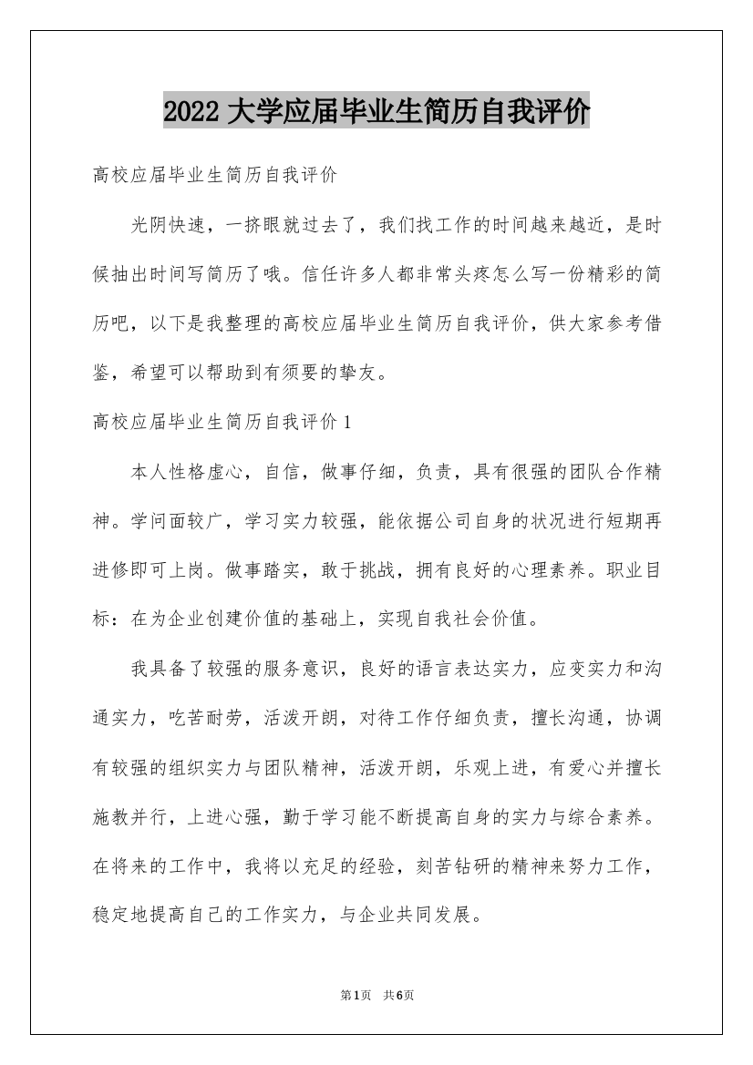 2022大学应届毕业生简历自我评价