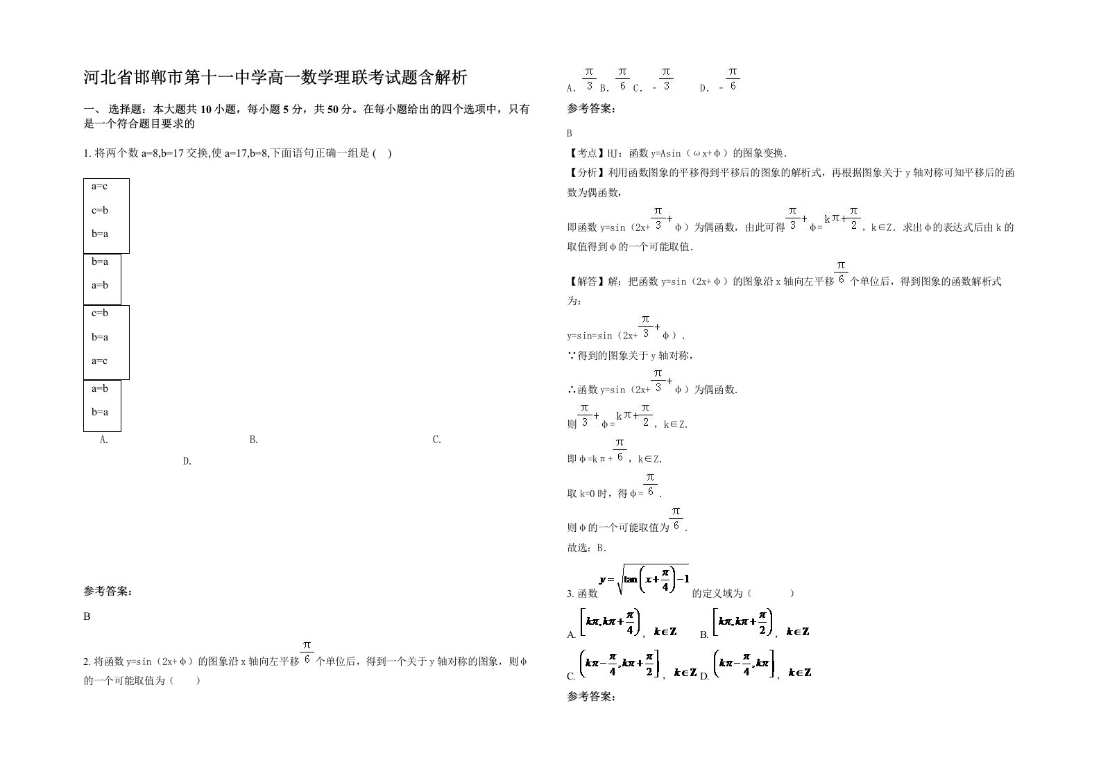 河北省邯郸市第十一中学高一数学理联考试题含解析