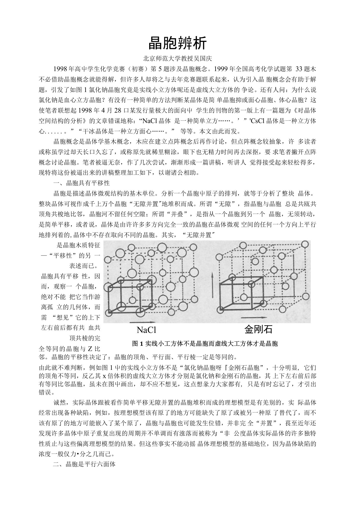 t晶胞辨析(吴国庆教授)