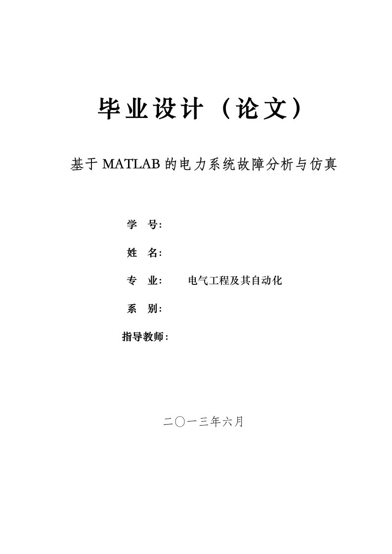 基于MATLAB的电力系统故障分析和仿真论文