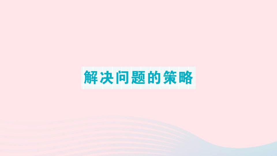 2023四年级数学下册期末复习第7天解决问题的策略作业课件苏教版