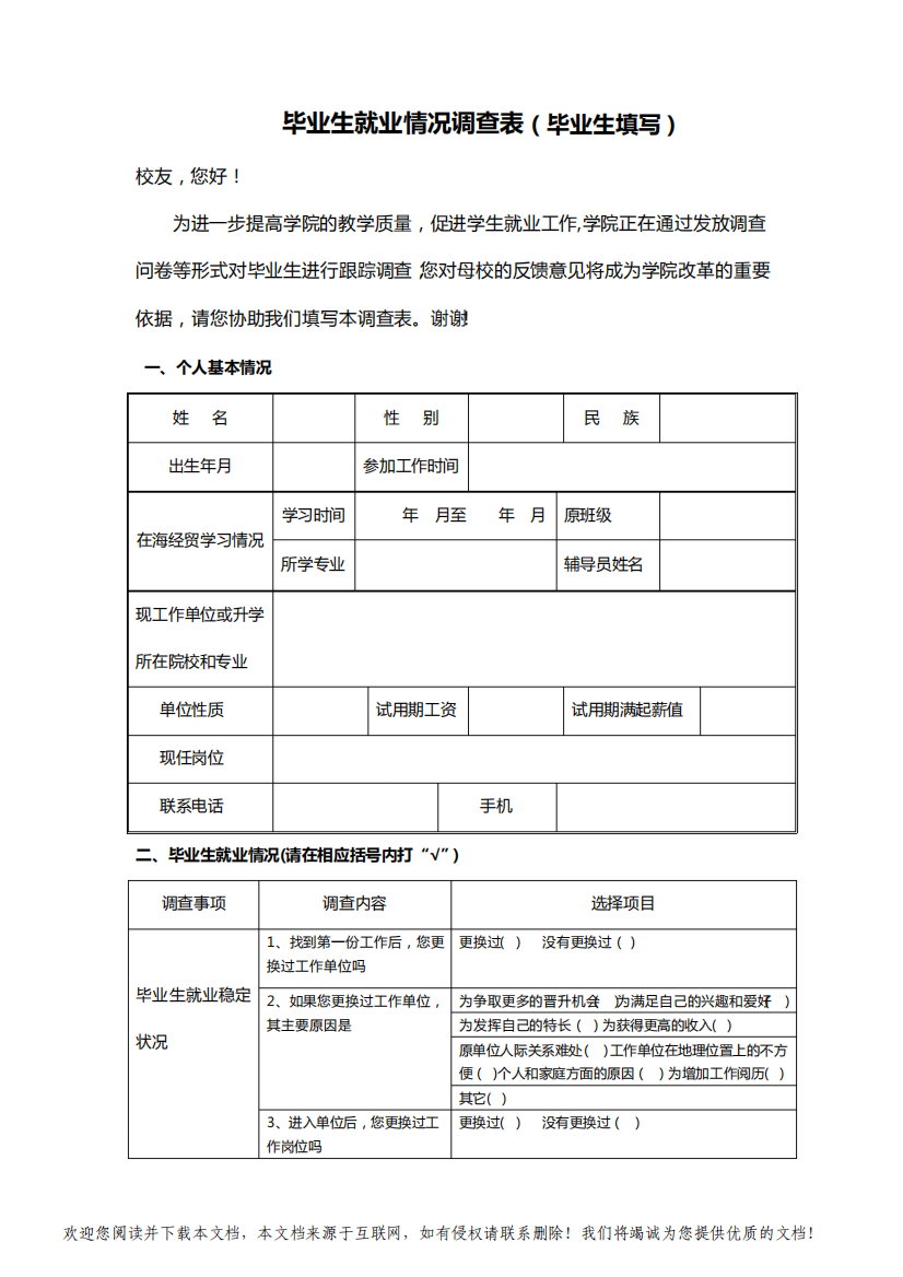 毕业生就业情况调查表(毕业生填写)