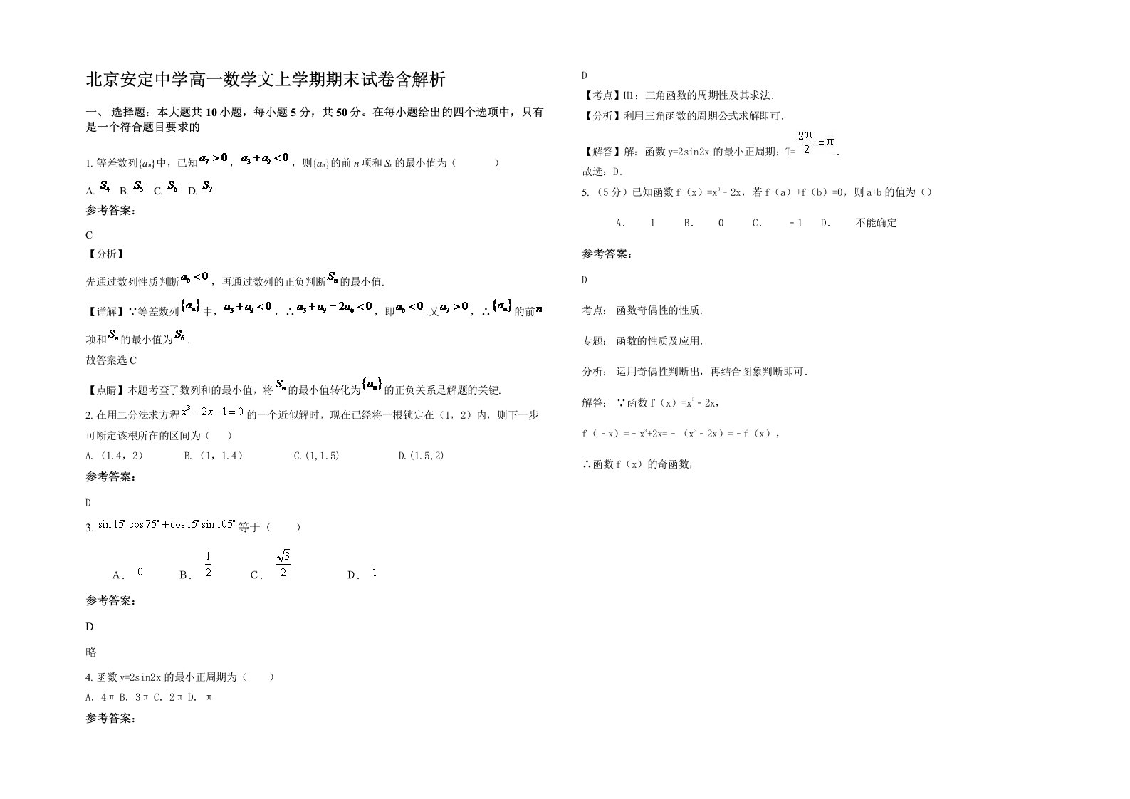 北京安定中学高一数学文上学期期末试卷含解析