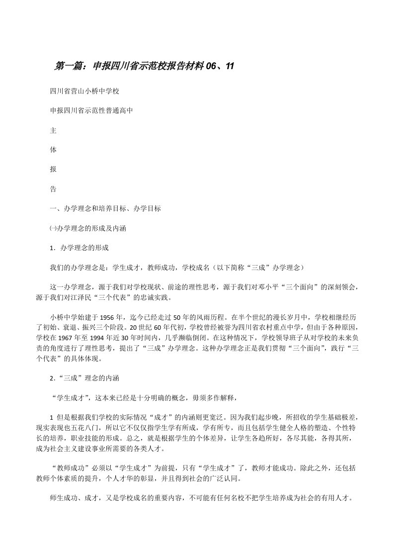 申报四川省示范校报告材料06、11（5篇范例）[修改版]