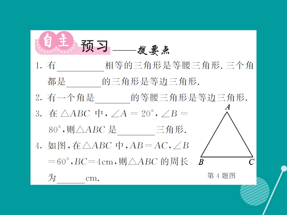 秋八年级数学上册2.3等腰三角形的判定第2课时课件新版湘教版