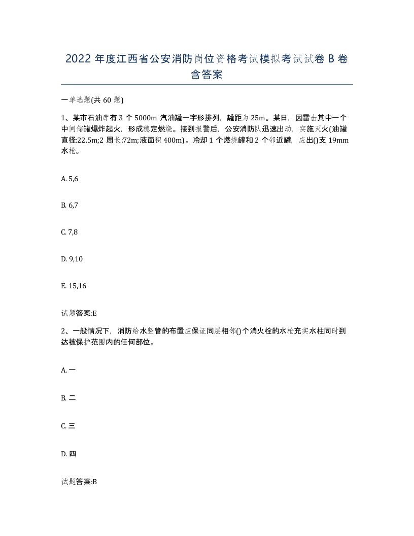 2022年度江西省公安消防岗位资格考试模拟考试试卷B卷含答案