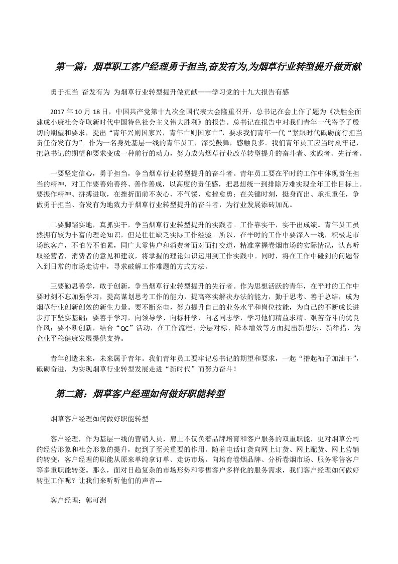 烟草职工客户经理勇于担当,奋发有为,为烟草行业转型提升做贡献[修改版]