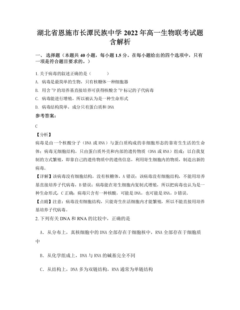 湖北省恩施市长潭民族中学2022年高一生物联考试题含解析