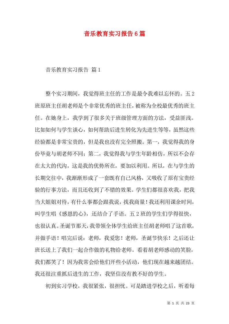 音乐教育实习报告6篇