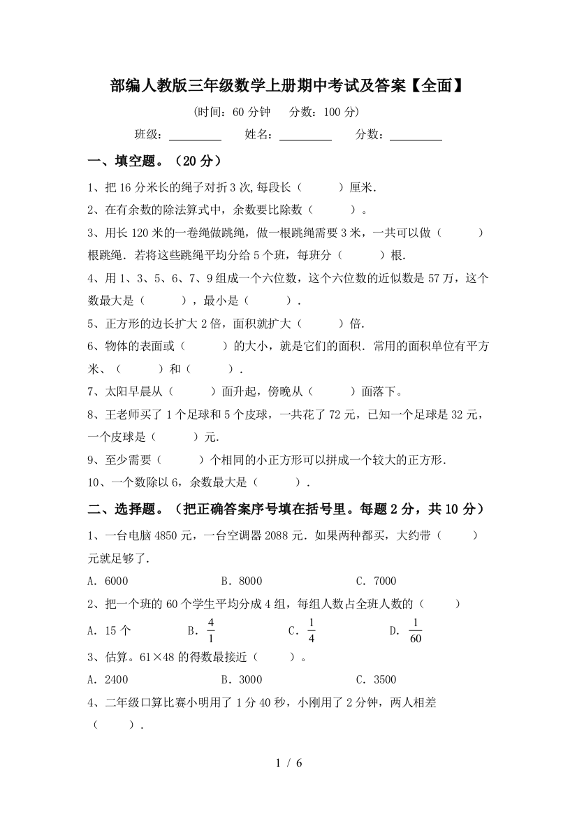 部编人教版三年级数学上册期中考试及答案【全面】