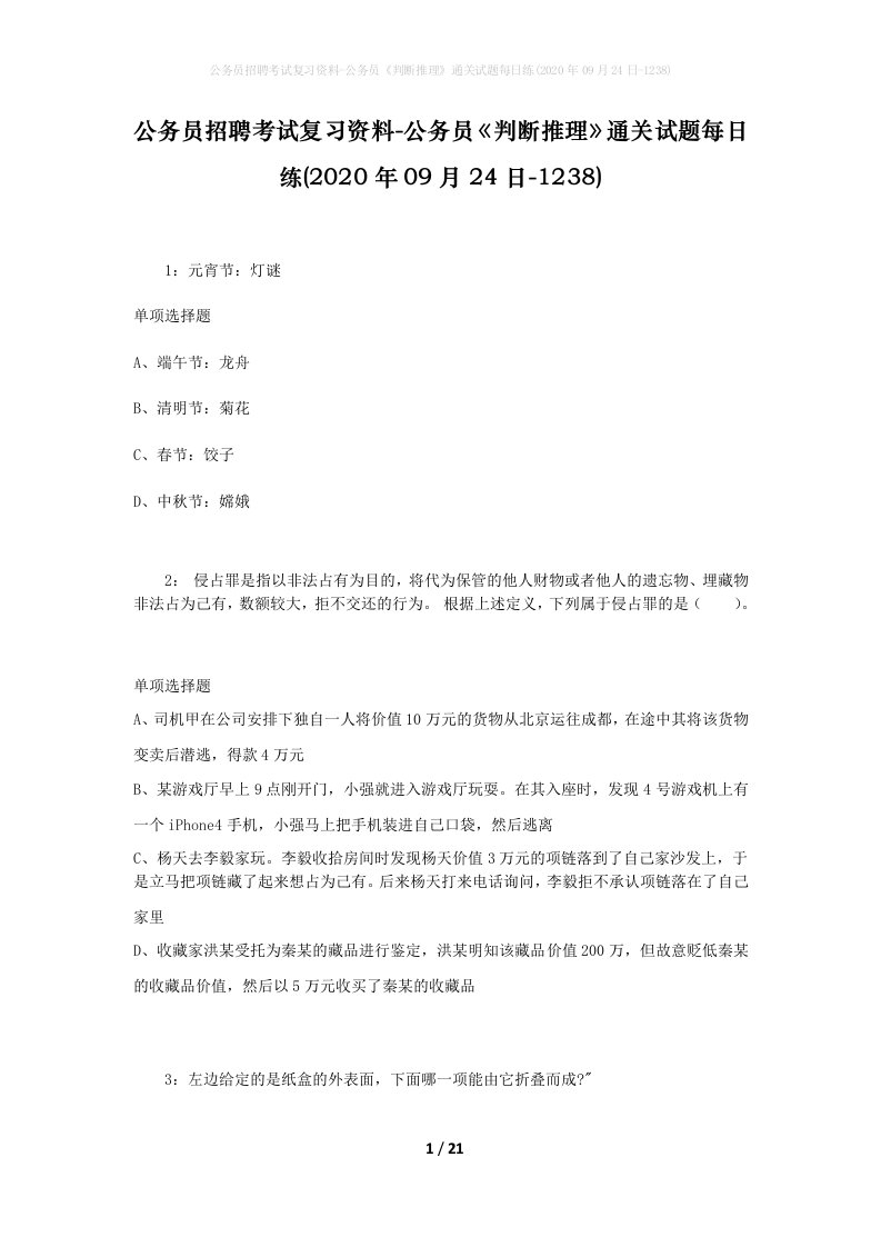 公务员招聘考试复习资料-公务员判断推理通关试题每日练2020年09月24日-1238