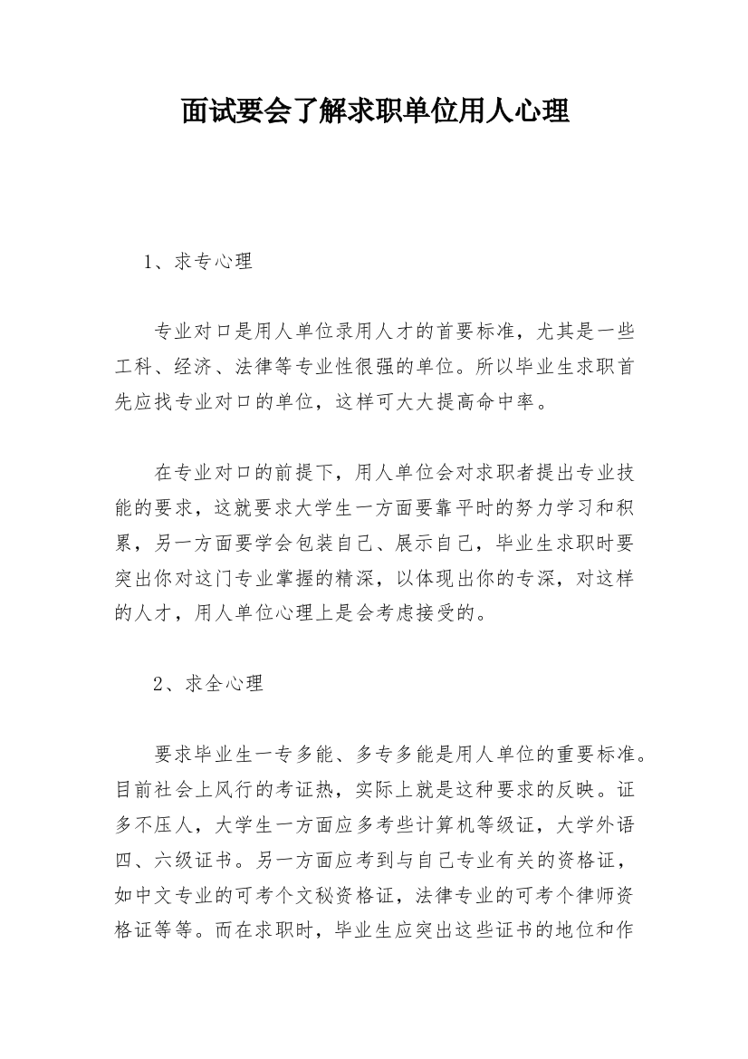 面试要会了解求职单位用人心理