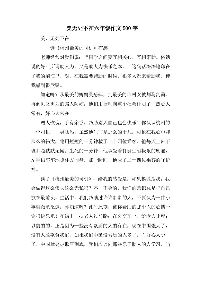 美无处不在六年级作文500字