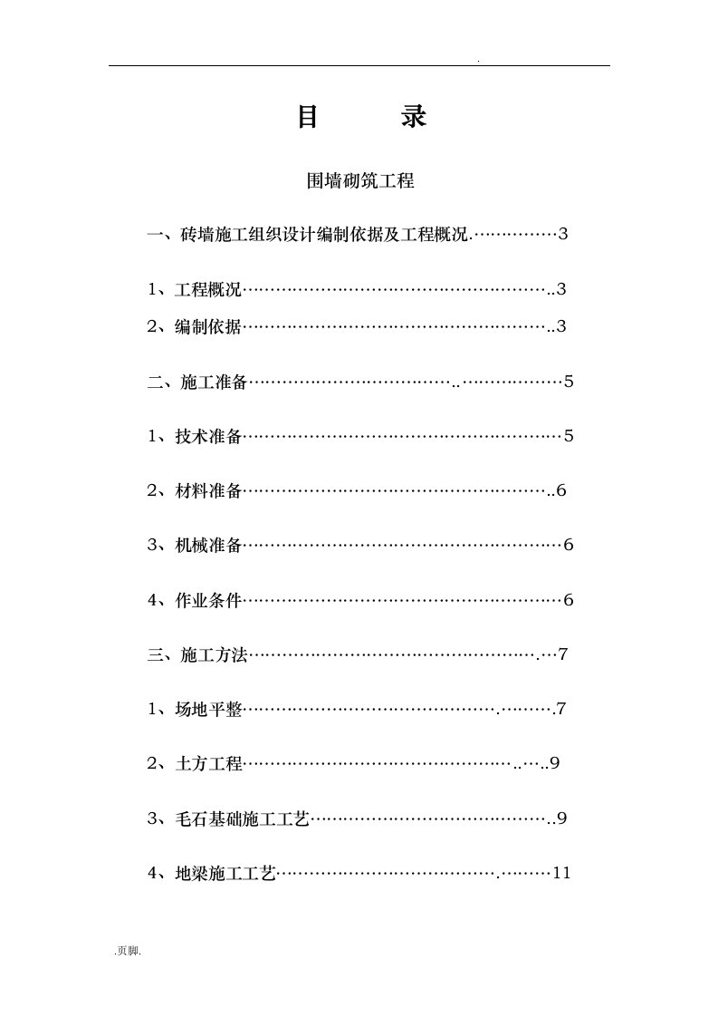 砖砌围墙工程施工设计方案