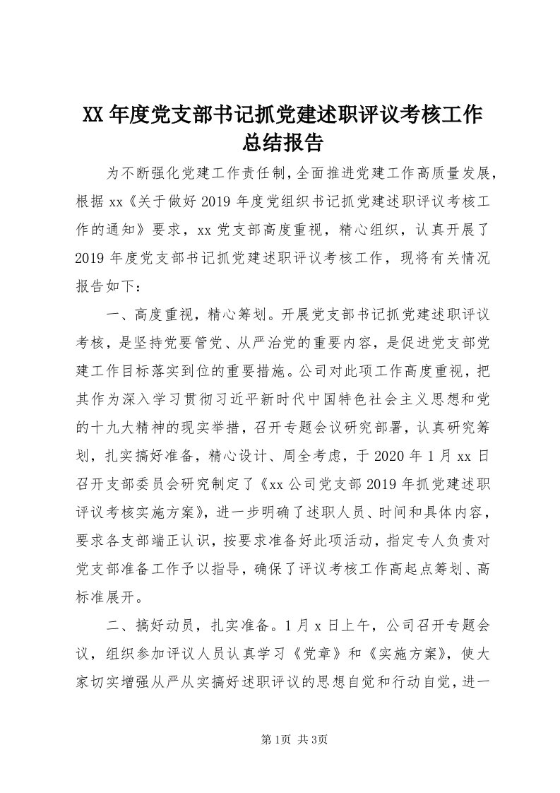 4某年度党支部书记抓党建述职评议考核工作总结报告