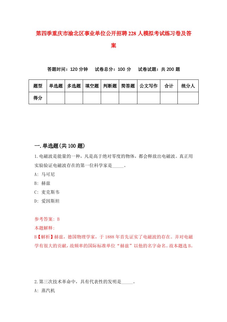 第四季重庆市渝北区事业单位公开招聘228人模拟考试练习卷及答案第2套