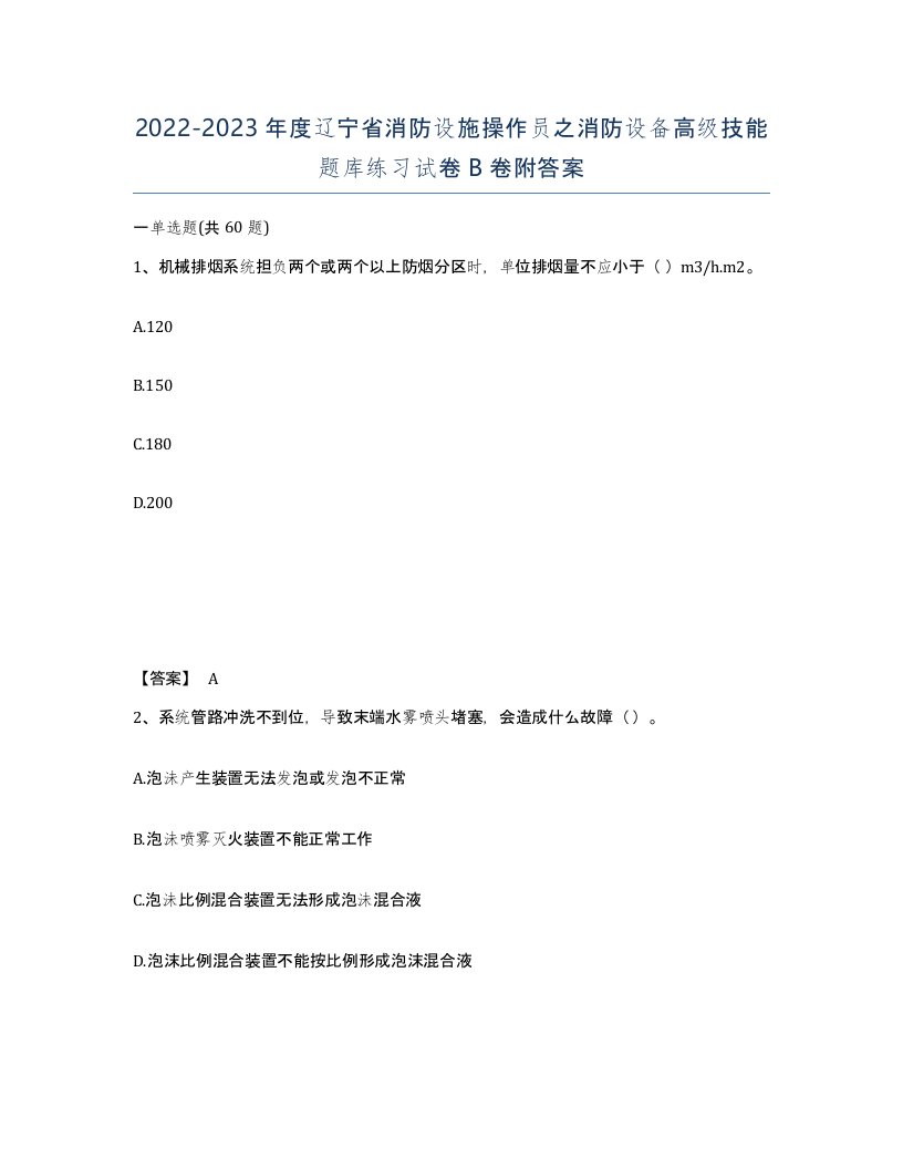 2022-2023年度辽宁省消防设施操作员之消防设备高级技能题库练习试卷B卷附答案