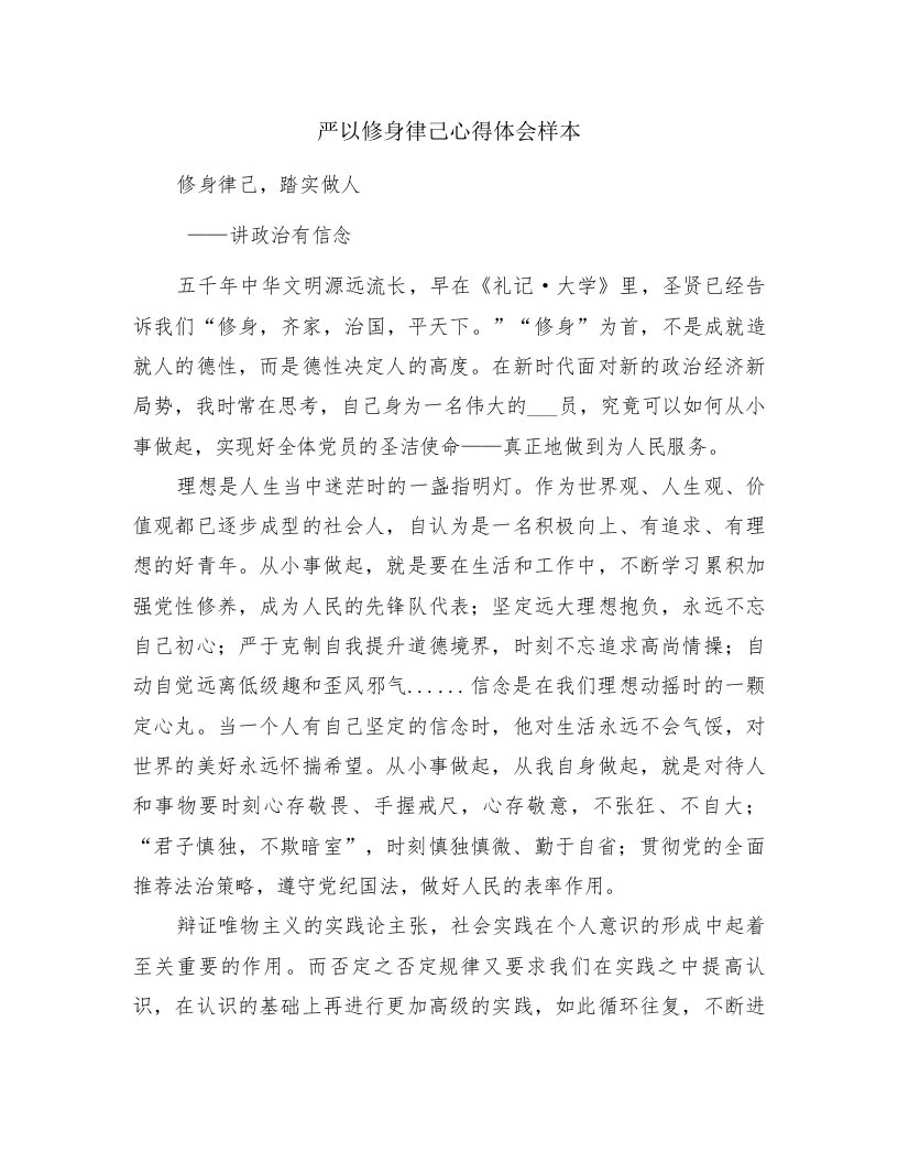 严以修身律己心得体会样本