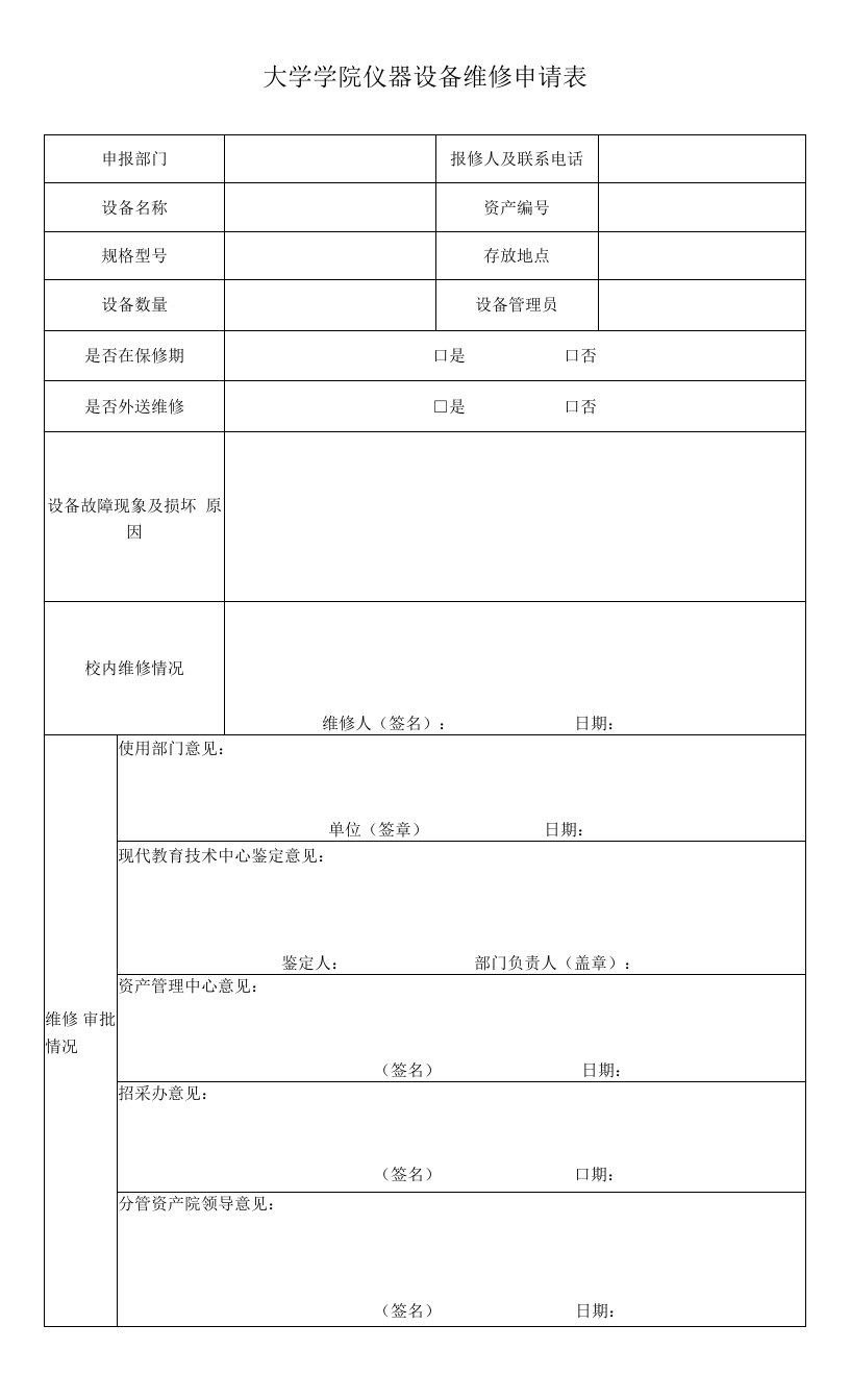 大学学院仪器设备维修申请表