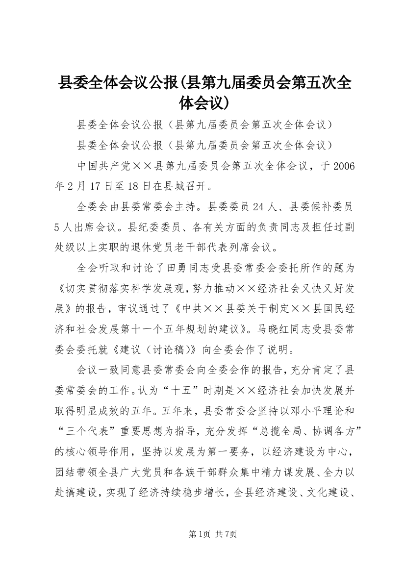 县委全体会议公报(县第九届委员会第五次全体会议)