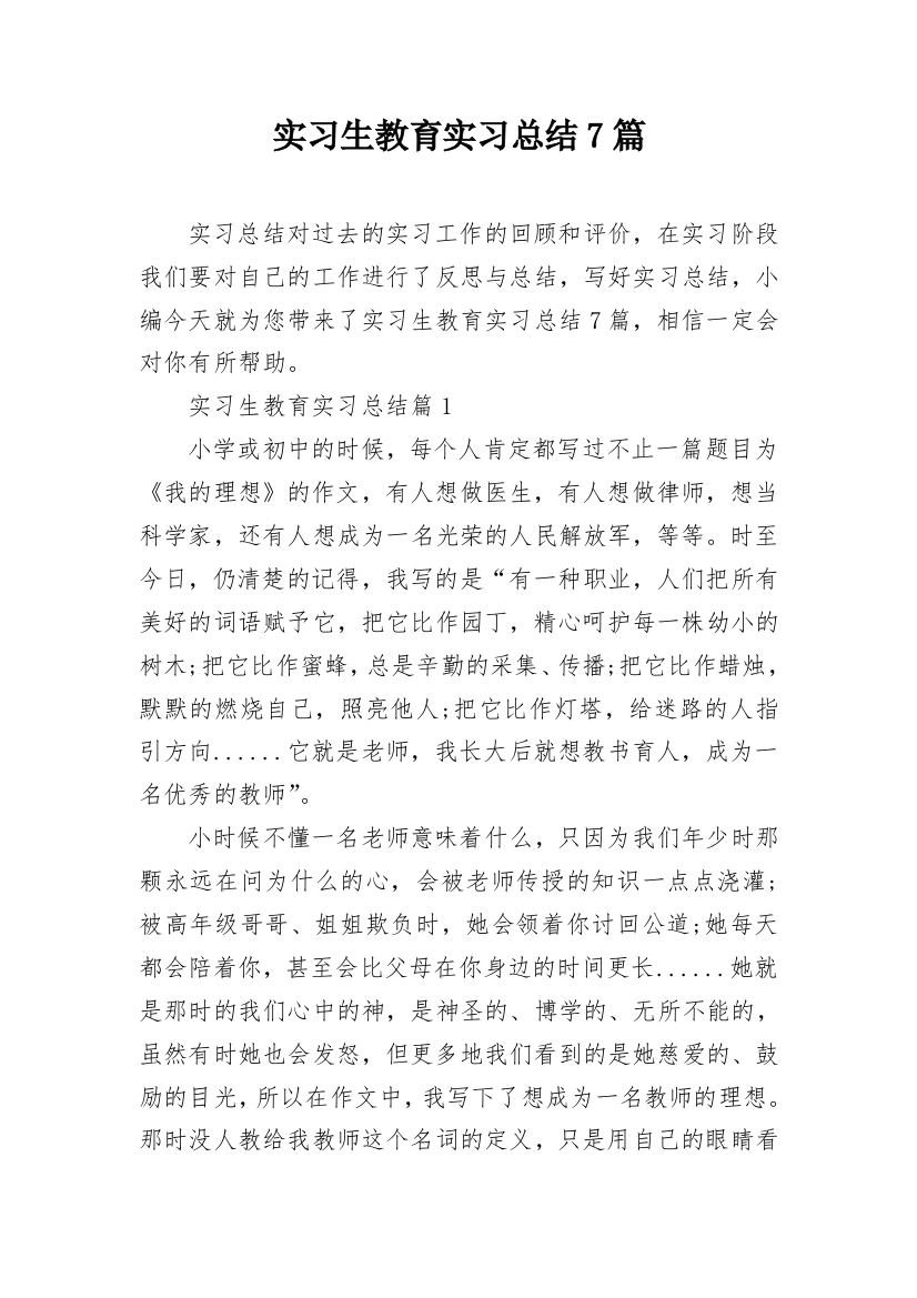 实习生教育实习总结7篇