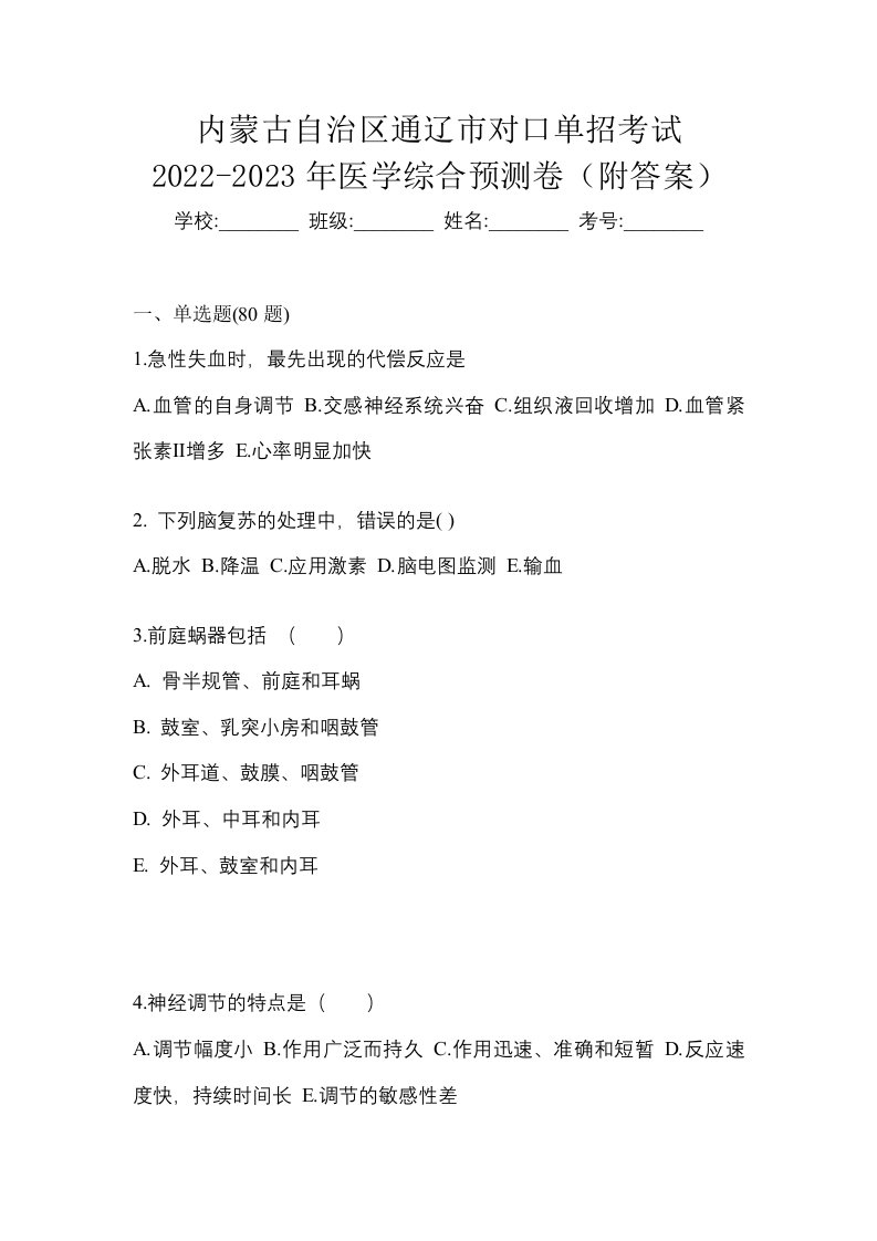 内蒙古自治区通辽市对口单招考试2022-2023年医学综合预测卷附答案