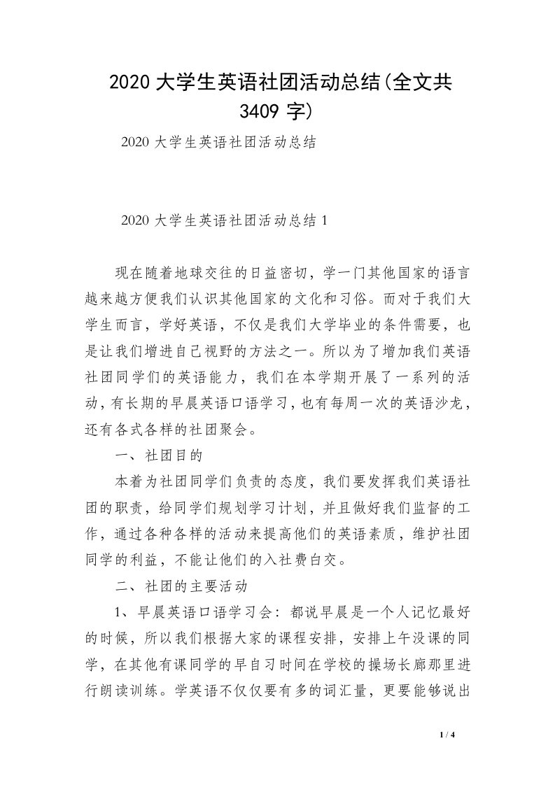 2020大学生英语社团活动总结(全文共3409字)