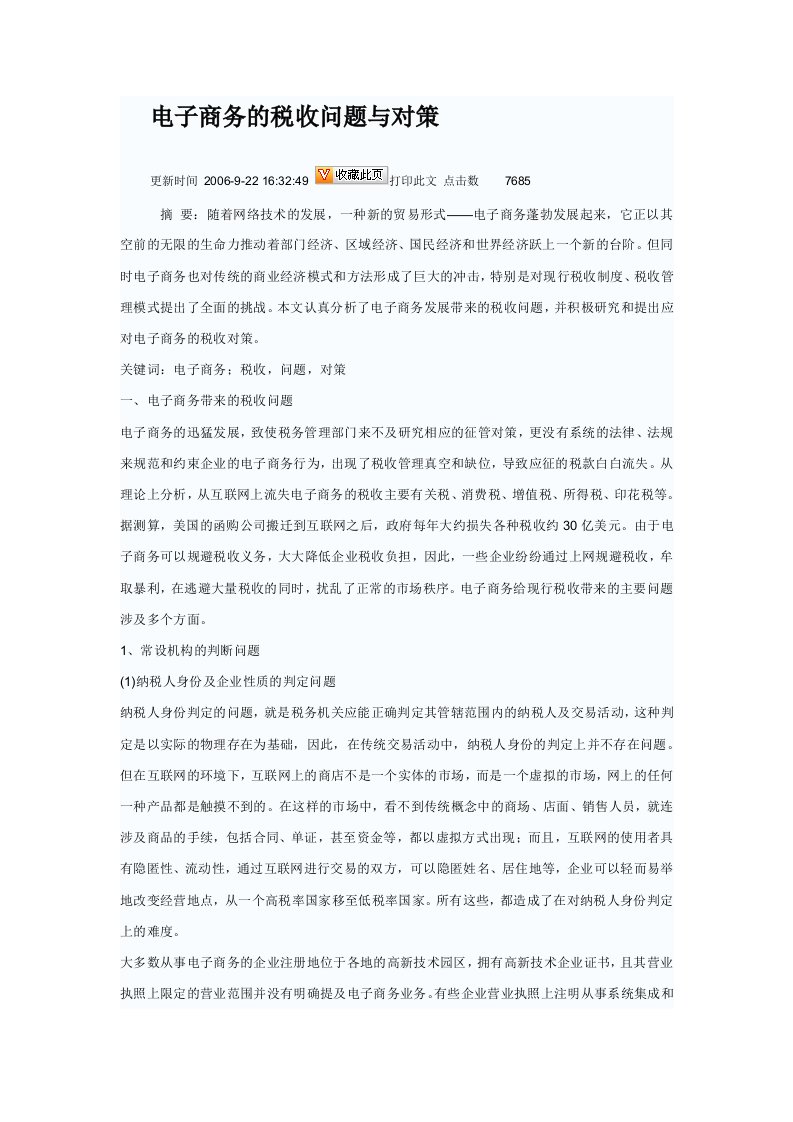 电子商务的税收问题及其对策