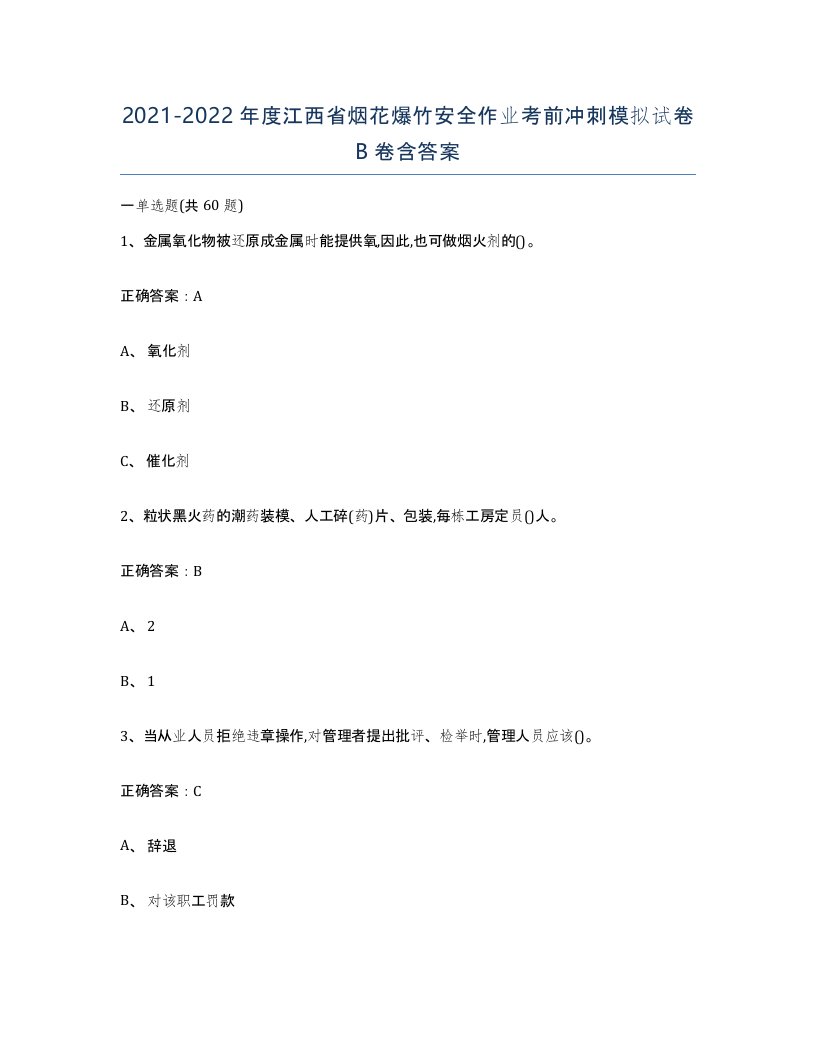 20212022年度江西省烟花爆竹安全作业考前冲刺模拟试卷B卷含答案