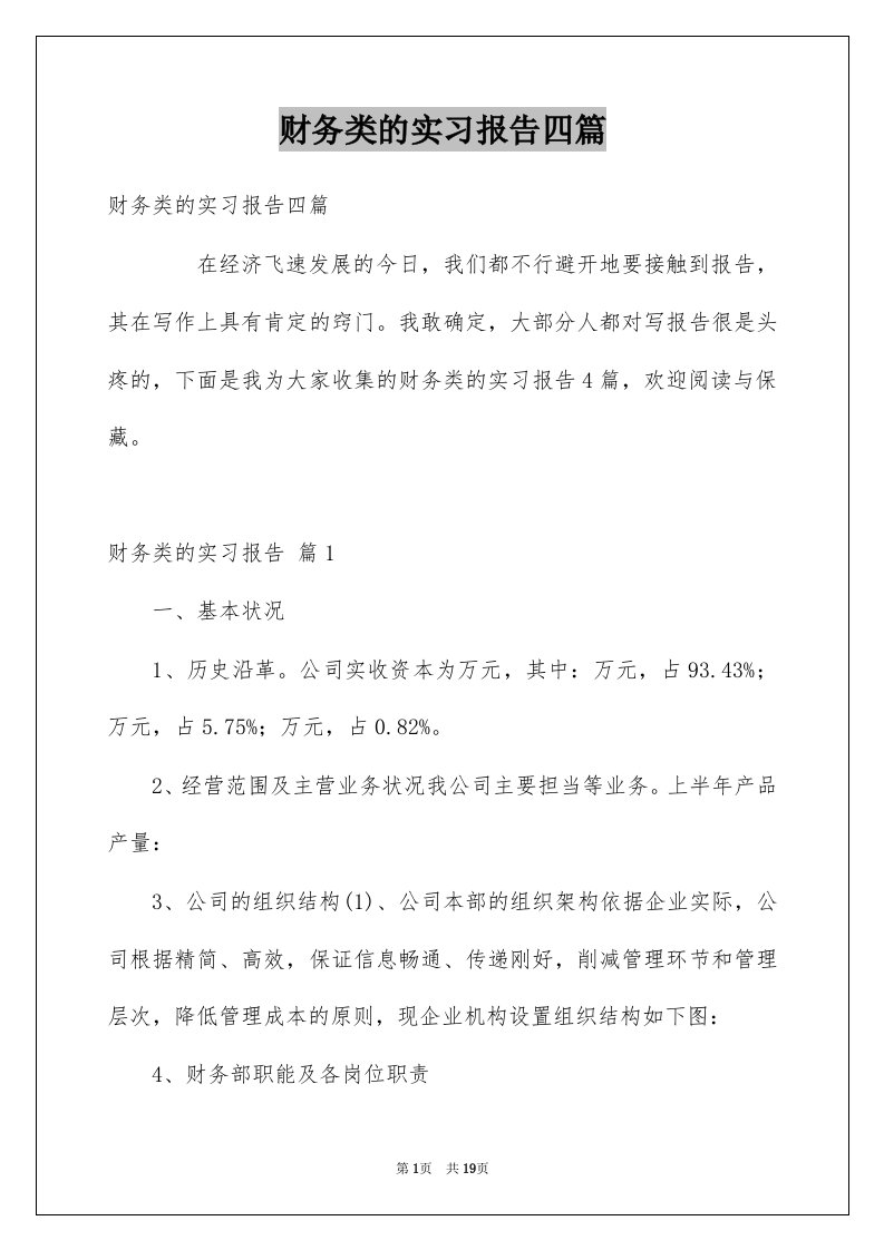 财务类的实习报告四篇例文