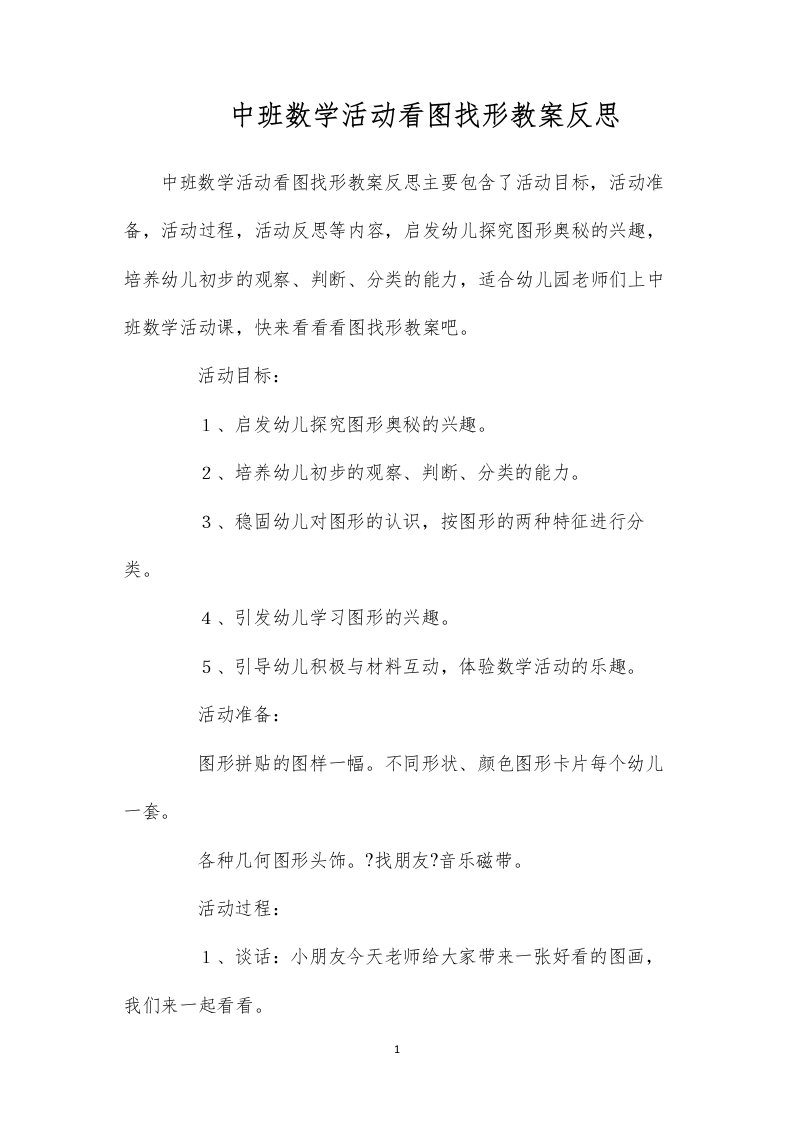 2022中班数学活动看图找形教案反思