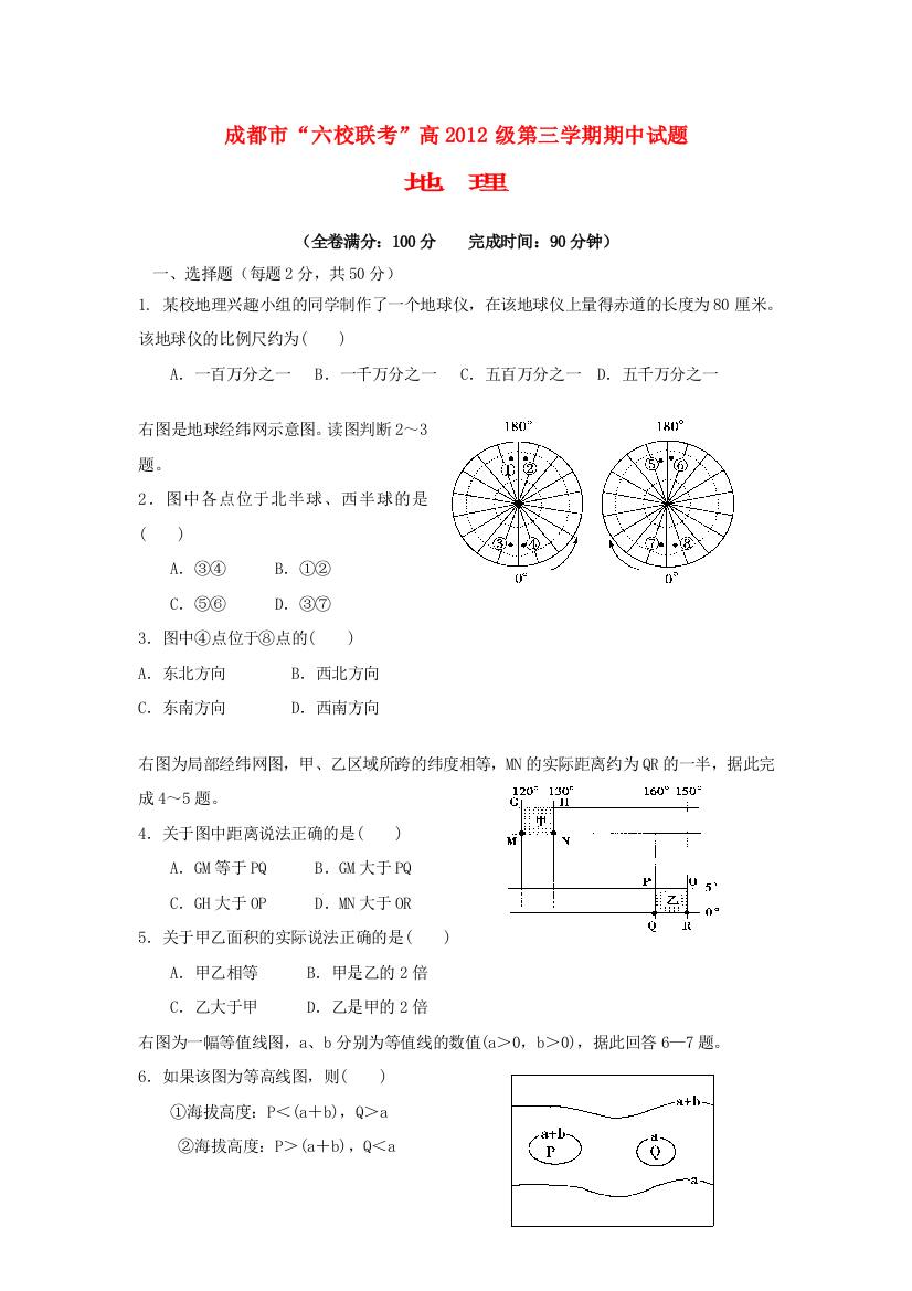 四川省成都市六校协作体2013-2014学年高二地理上学期期中试题新人教版