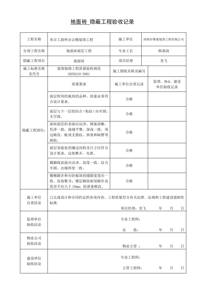 装饰装修隐蔽工程验收记录文本表