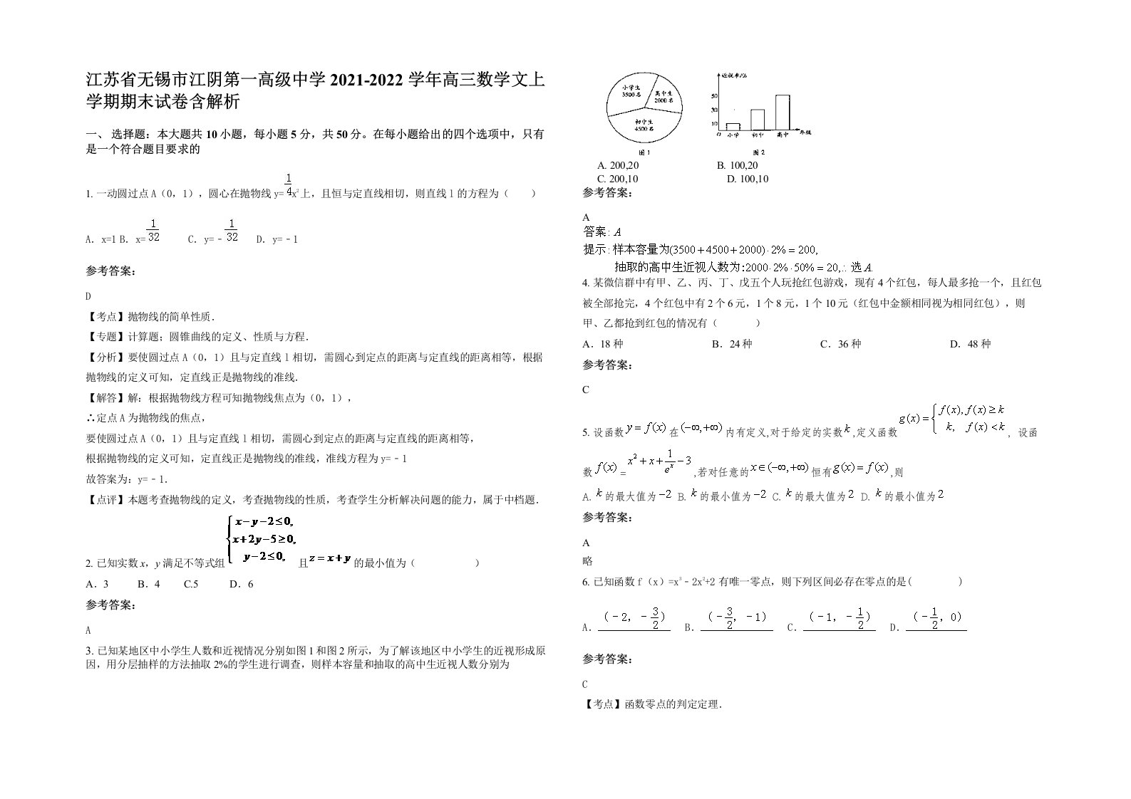 江苏省无锡市江阴第一高级中学2021-2022学年高三数学文上学期期末试卷含解析