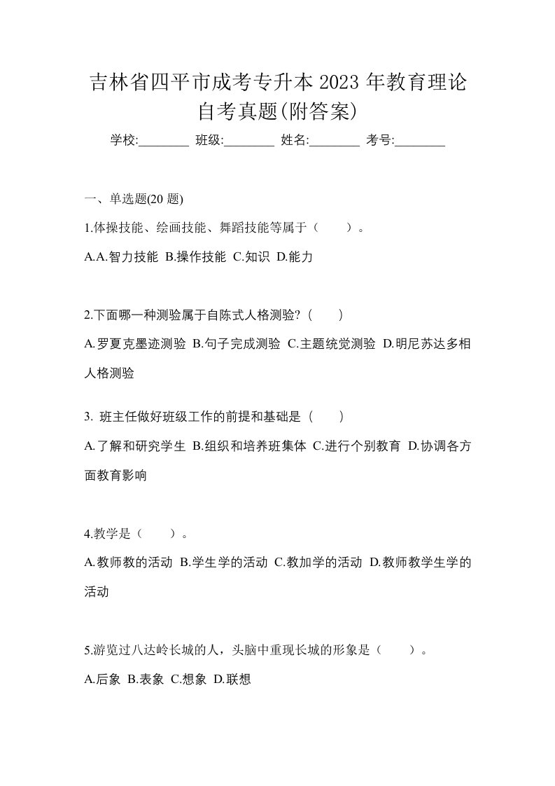 吉林省四平市成考专升本2023年教育理论自考真题附答案