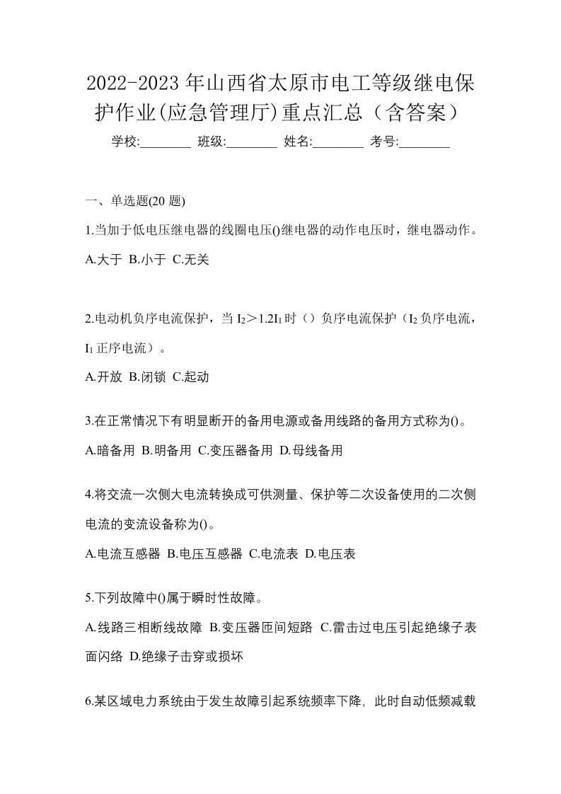 2022-2023年山西省太原市电工等级继电保护作业应急管理厅重点汇总含答案