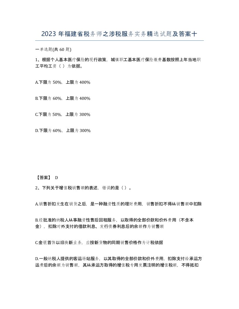 2023年福建省税务师之涉税服务实务试题及答案十