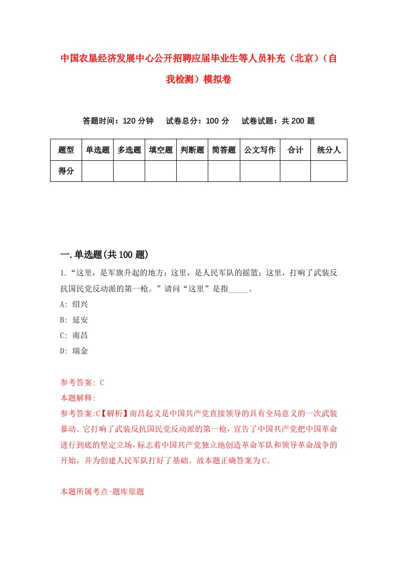 中国农垦经济发展中心公开招聘应届毕业生等人员补充北京自我检测模拟卷第6次